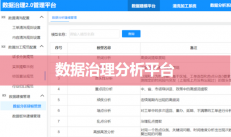 數(shù)據(jù)治理分析平臺（數(shù)據(jù)清洗、加工、規(guī)范）